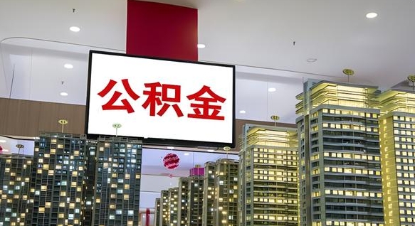 灵宝重庆公积金离婚怎么提取出来（重庆公积金离职提取新规2021）